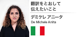 翻訳をとおして伝えたいこと